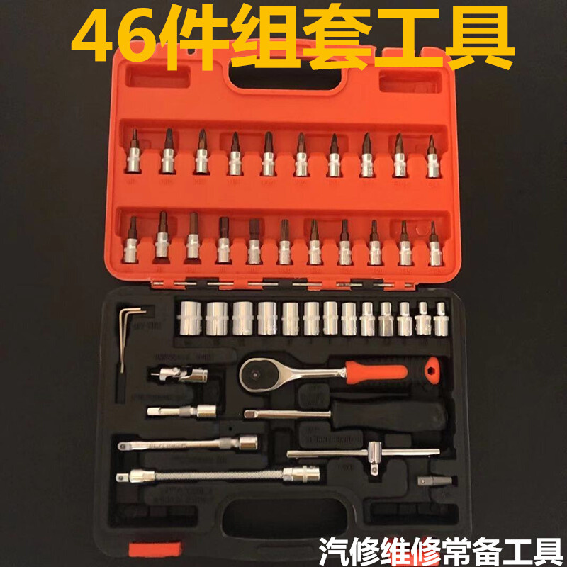 。46件套装工具 1/4小飞工z具套装小棘轮工具套筒扳手汽修修车工