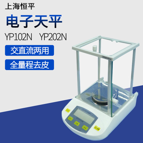 。上海恒平电子天平YP102N YP202N YP502N YP1002N电子秤0.01g