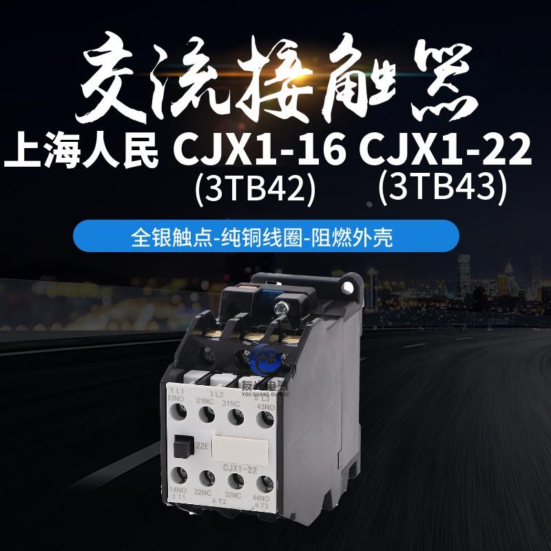 上海人民交流接触器CJX1-16/223TB42银触点3TB43 CJX1-22低压电器