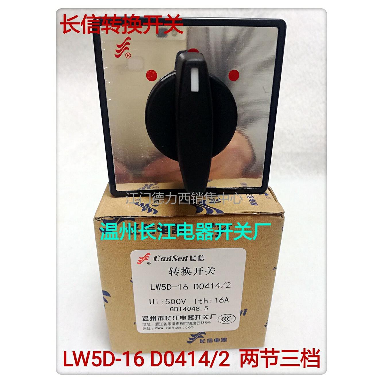 正品长江电器 长信牌万能转换开关LW5D-16 D0414/2 两节三档