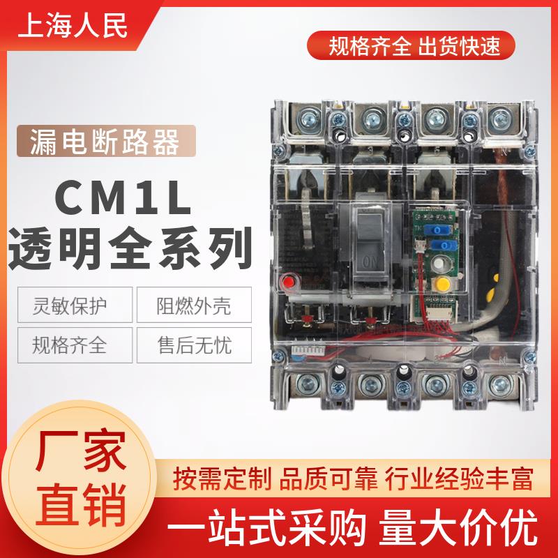 上海人民RNM1L漏电断路器CM1L-100A160A250A400A630A800A三相四线
