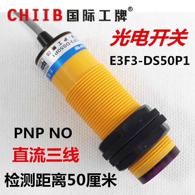 光电开关 漫反射式 传感器 E3F3-DS50P1 PA  PNP 直流三线 常开