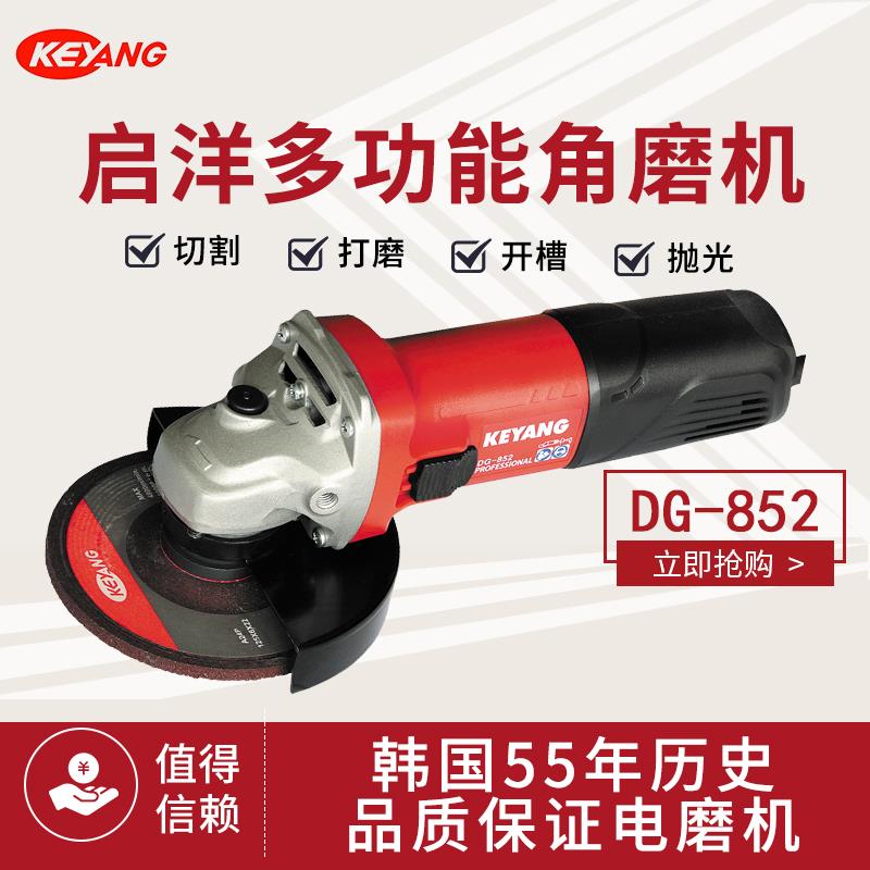 KEYANG/启洋电机DG-852 5英寸125mm金属角磨机角向磨光机850W