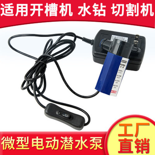 。水钻打孔专用潜水泵 自动高扬程12V微型开槽打孔小水泵 抽水机