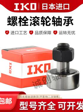 IKO日本进口螺栓滚轮轴承CF3 4 5 6 8 10 12 16 18 20 24 30B