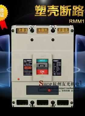 上海人民塑壳断路器 RMM1-800S 3P 700A 800A 断路器开关