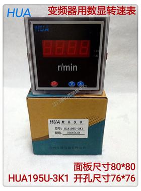 80*80 DC0-10V华伟变频器用数显转速表HUA195U-3K1 开口尺寸76*76