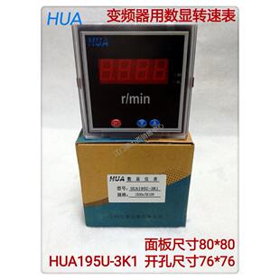 3K1 DC0 10V华伟变频器用数显转速表HUA195U 开口尺寸76