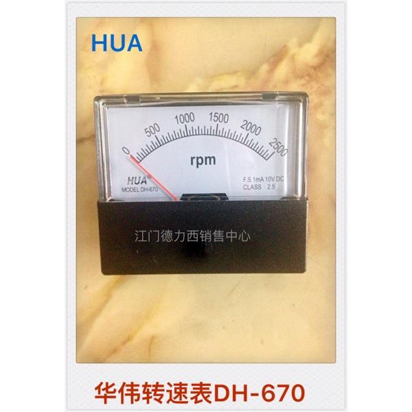 正品HUA华伟带电位器转速表DH670 1800rpm 2500rpm 3500rpm DC10V