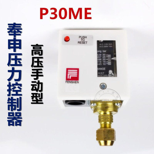 。压力控制器P30DE P30ME P830E P830HLME 奉申压力控制开关包邮