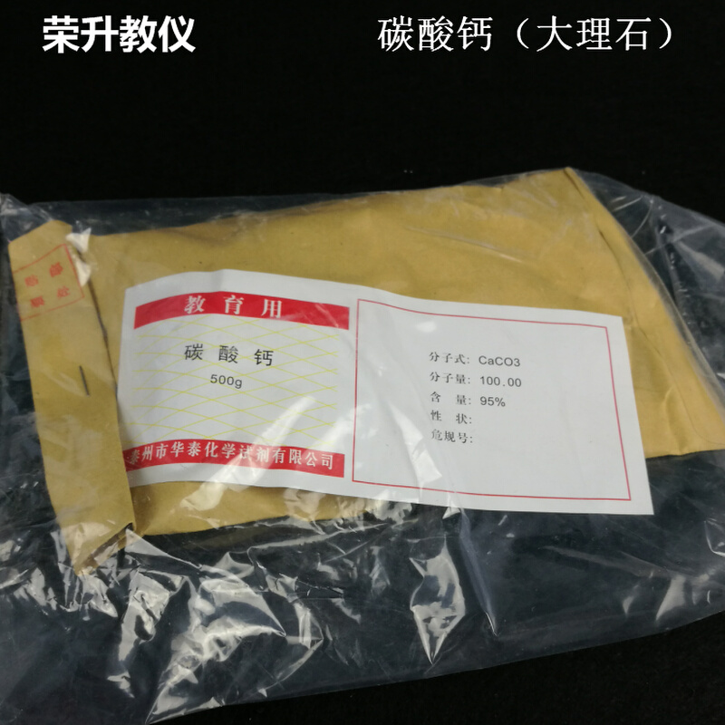 。碳酸钙CaCO3大理石灰石500g实验室制取二氧化碳实验器材教学仪