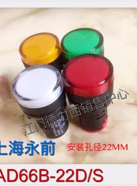 正品上海永前指示灯AD66B-22D/S AD16-22D/S 22MM安装孔