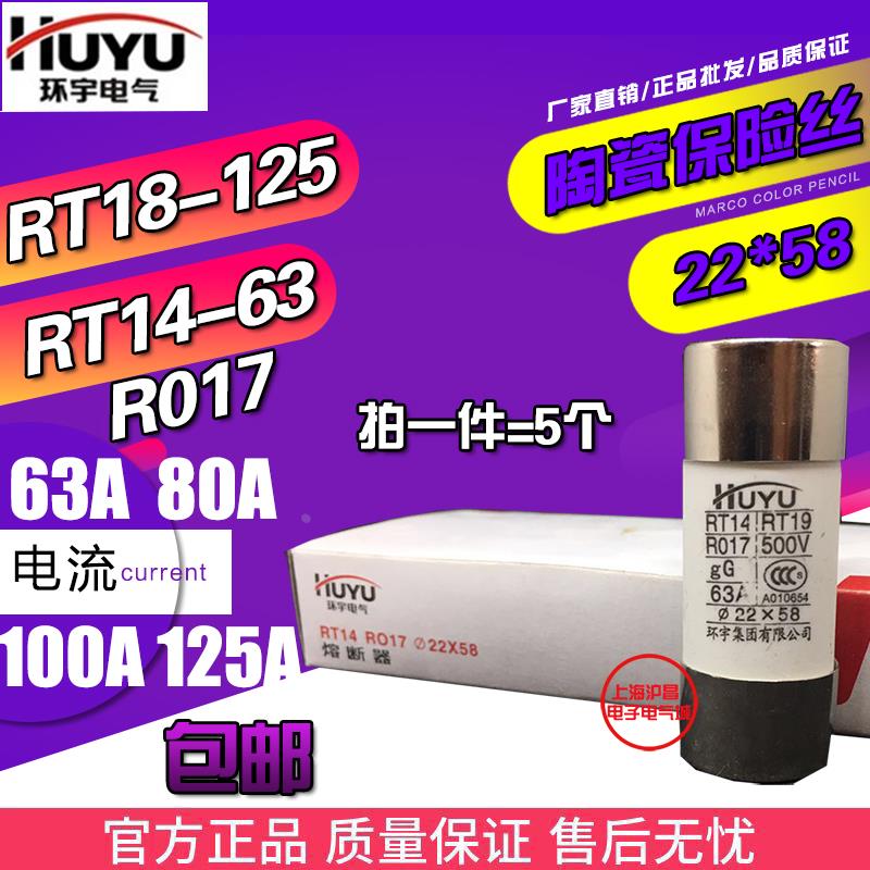 环宇RT18-125 RT14-63熔芯R017 RO17陶瓷保险丝22*58熔断器63A80A
