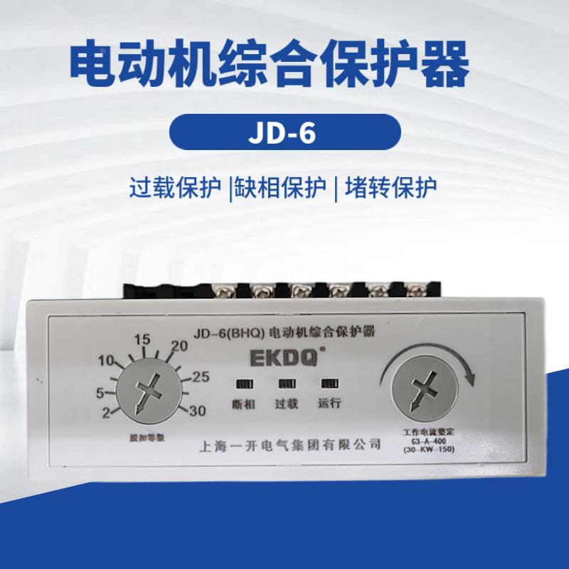 电动机综合保护器JD-6过载缺相断相保护380v220v63A-400A厂家直销
