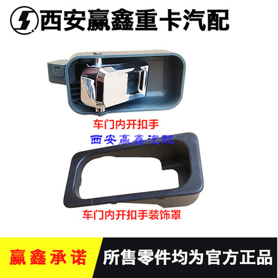 。适用于陕汽德龙X3000车门内扣手内开开门把手装饰罩原厂配件