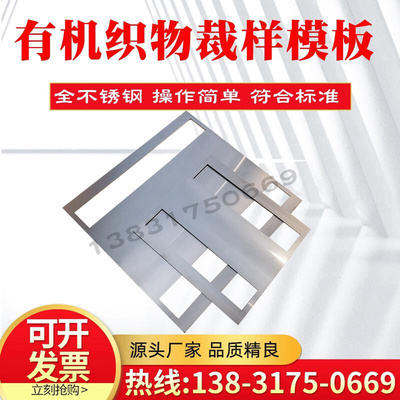 。有机织物裁样模板350*370网格布裁样模具不锈钢有机织物划线模