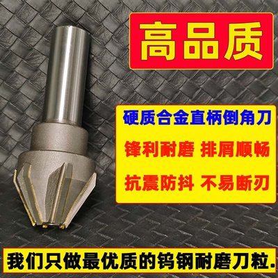 。倒角刀 镶合金直柄钨钢倒角刀 60度90度120度多刃修边 去毛刺倒