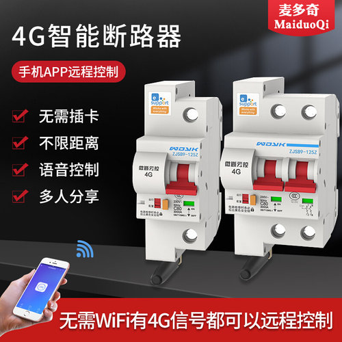 。物联网智能4G断路器远程控制开关4G空开家用无线遥控小型空气开