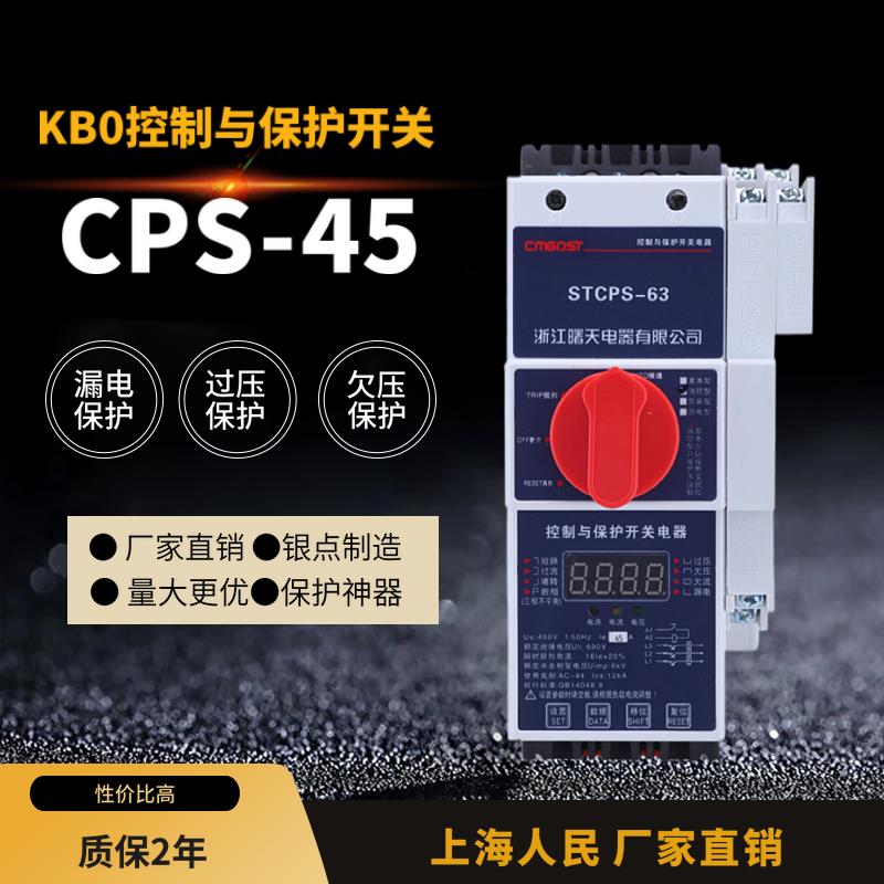 上海人民KB0-45控制保护开关 CPS-45C消防漏电隔离型电机保护器