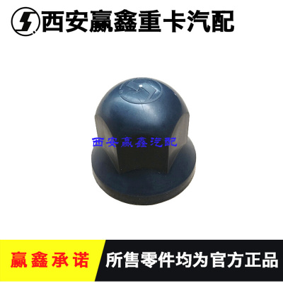 。适用于陕汽德龙F3000X3000M3000轮胎螺丝帽车轮螺栓保护帽原厂