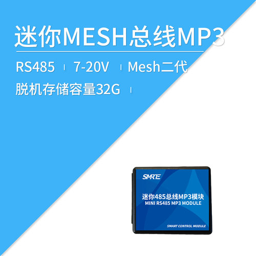 。莱特智能 迷你485总线 MP3 语音播报 背景音乐场馆展厅音乐 BM0