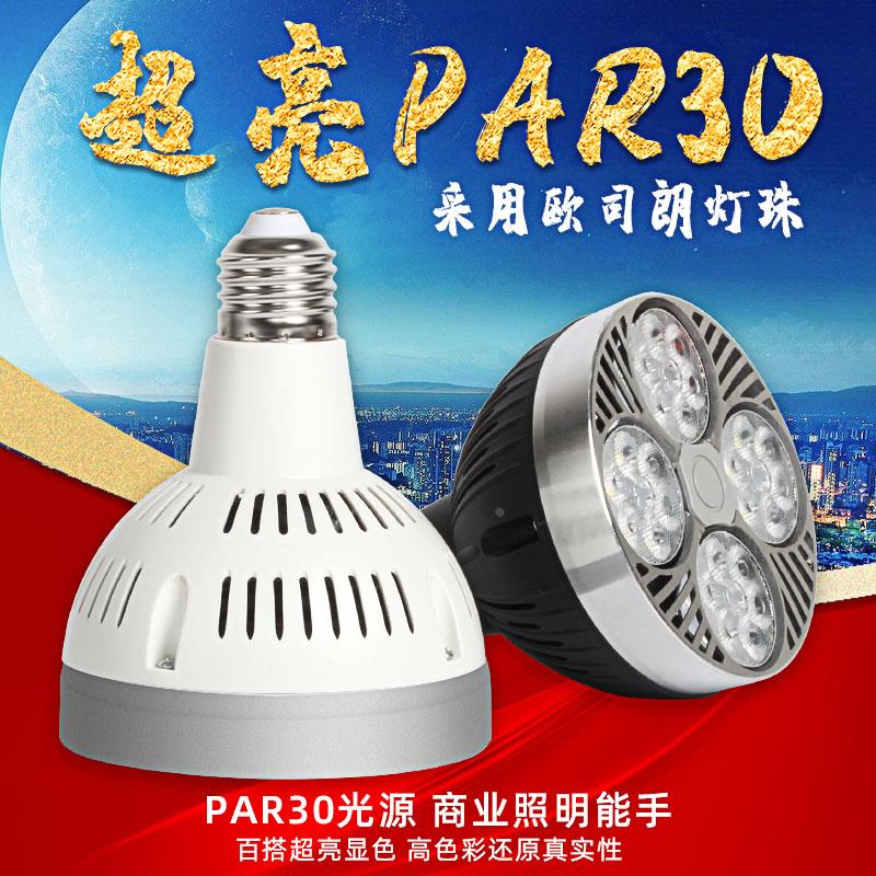 led轨道灯par30灯泡服装店射灯35W40W45瓦聚光E27螺口COB帕灯光源