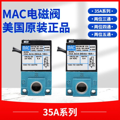 。美国MAC电磁阀35A-ACA-DDAA-1BA DAAA DABA/DDBA/DDFA/DFFA CLS