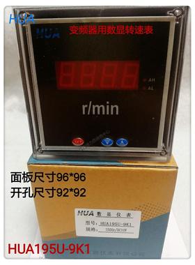 96*96 DC0-10V华伟变频器用数显转速表HUA195U-9K1 开口尺寸92*92