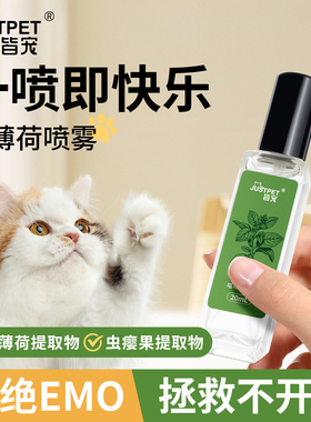 Justpet猫薄荷喷雾诱导剂猫咪快乐水防应激安抚情绪舒缓逗猫神器