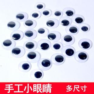 饰小饰品diy活动小眼睛 小眼睛幼儿园手工制作材料儿童装
