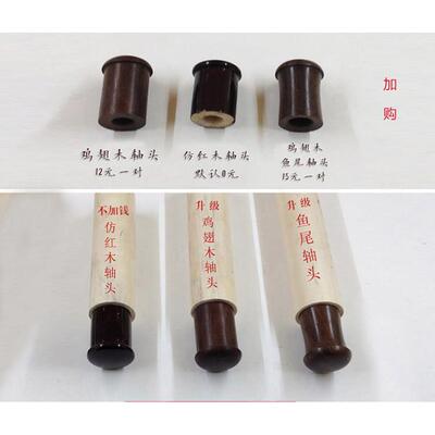 字画装裱 挂轴 卷轴 高档轴头 鸡翅木