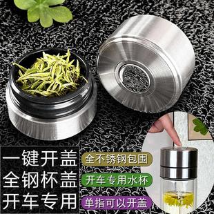 开车专用全不锈钢一键开盖单卖速开双层玻璃茶杯盖子配件单手按压