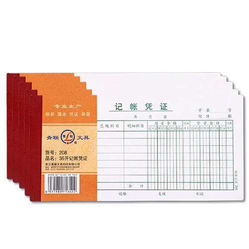 青联208记帐凭证 青联藉贷式 青联纸品 财会用品图片