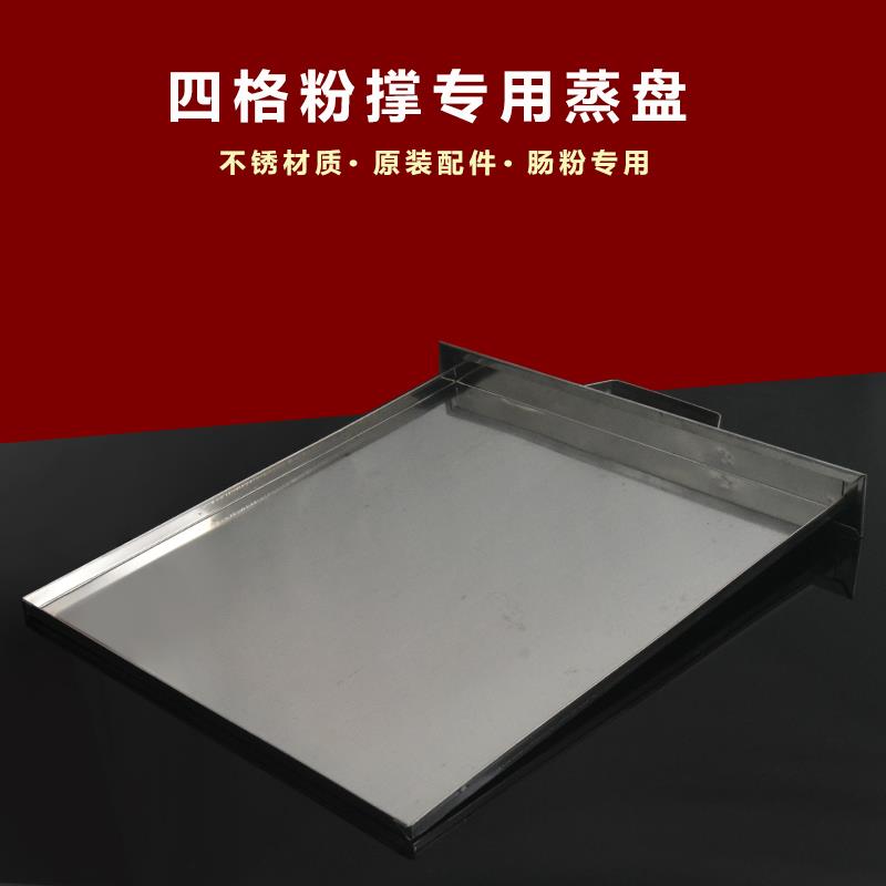 不锈钢肠粉机配件蒸肠粉蒸盘托盘四格肠粉撑抽盘4层肠粉柜抽盘子