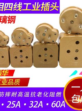 振华工业玻璃钢三相四线孔芯圆插头插座16A 25A 32A 60A 440V