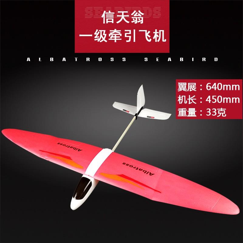 信天翁一级牵引模型玩具滑翔机 牵引模型飞机比赛科普器材制作