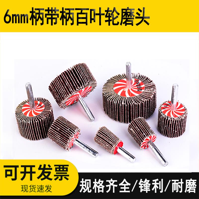 带柄百叶轮砂布轮磨头金属打磨木材抛光16mm-80mm带6柄百叶轮