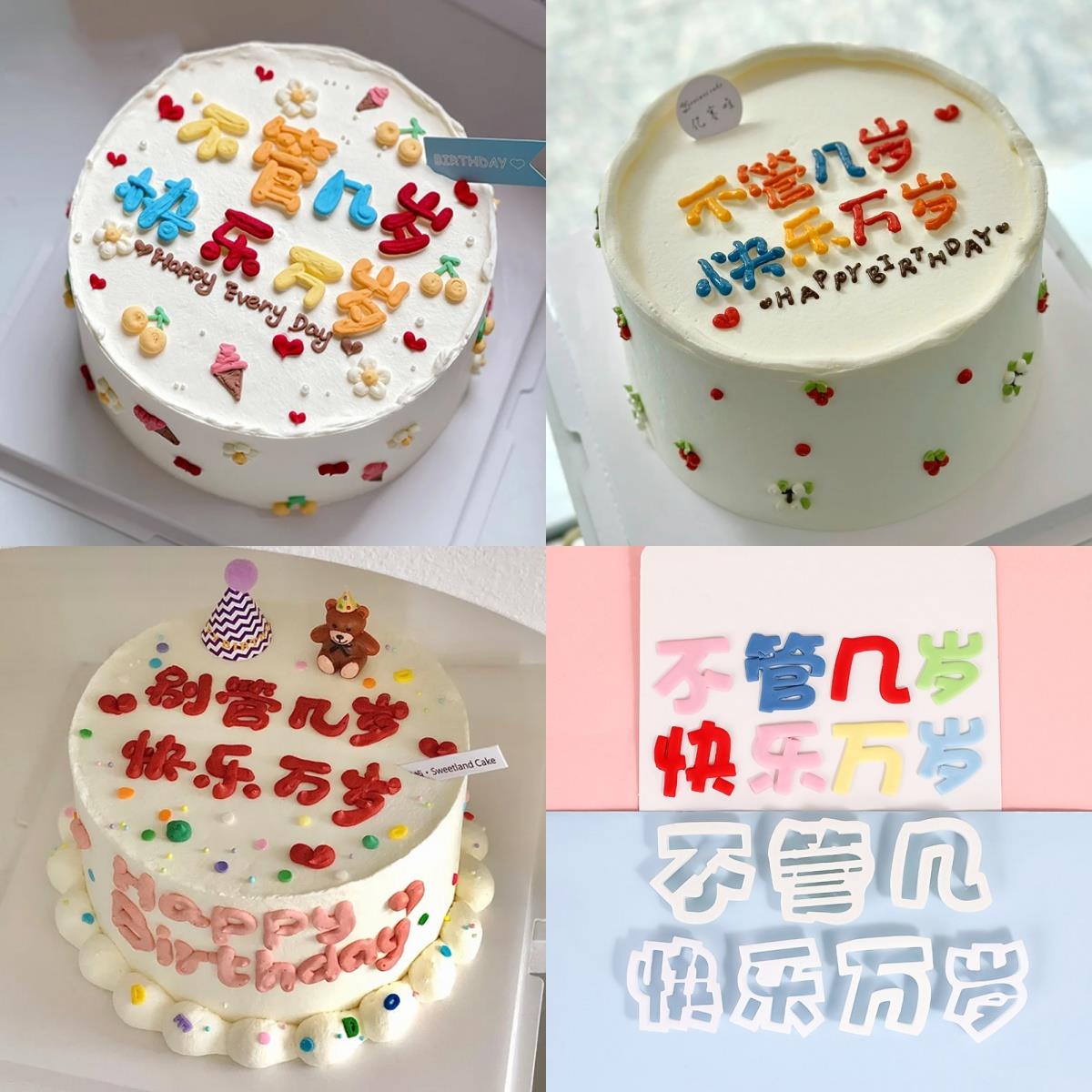 新款翻糖模具蛋糕装饰不管几岁快乐万岁刻字切模蜡烛帽子插件