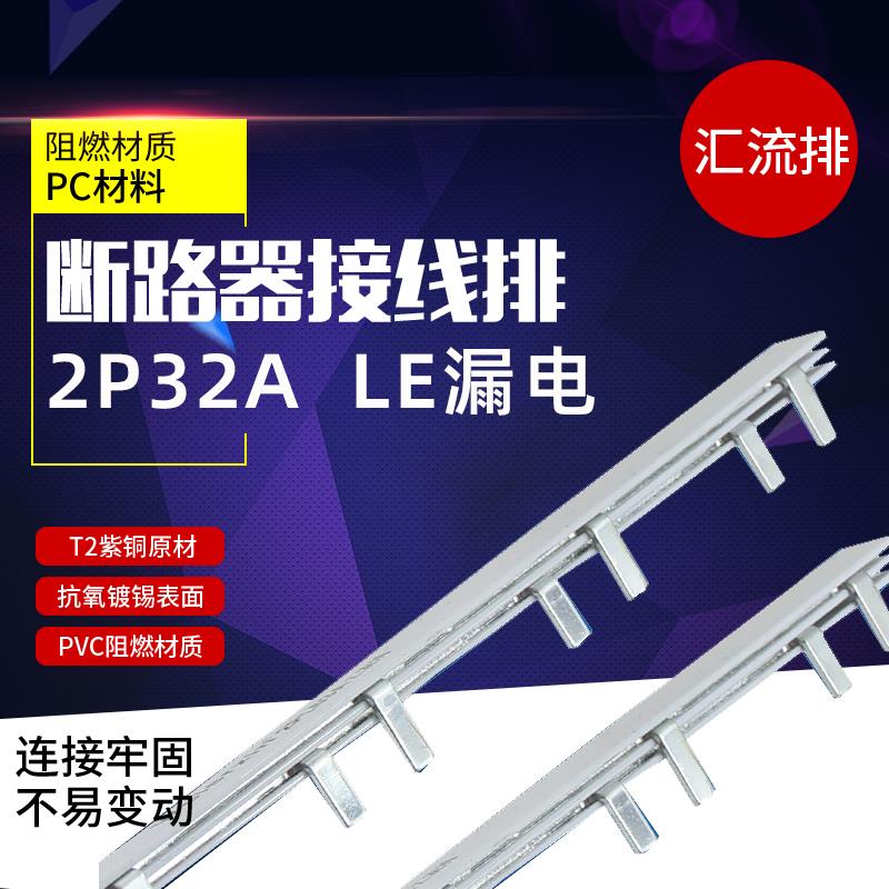 电气汇流排2PLE 32A紫铜国标 漏保梳妆母排 铜排 空开接线排 包邮