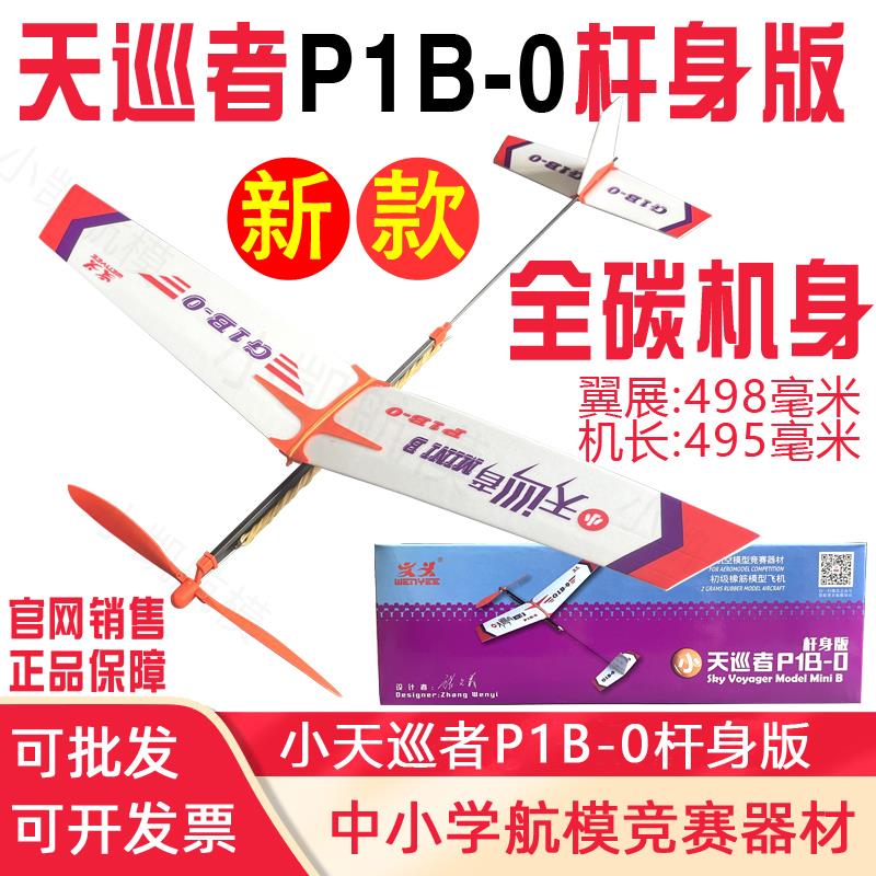 小天巡天行者P1B-0橡筋动力飞机航模比赛拼装滑翔机橡皮筋模型G1B