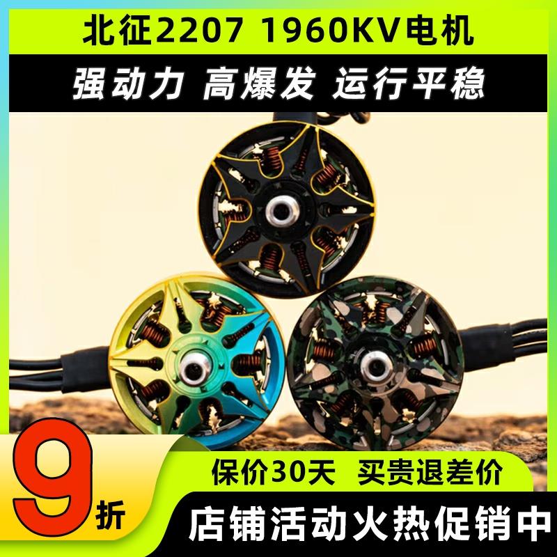 北征2207电机5寸穿越机电机无刷马达FPV无人机1960kv穿云竞速花飞