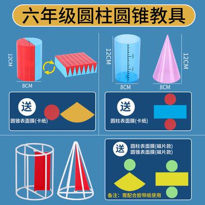 圆柱圆锥体教具圆柱体体积表面积圆锥体积比小学六年级上册数学教具学生用表面积公式推导教具6年级计算公式