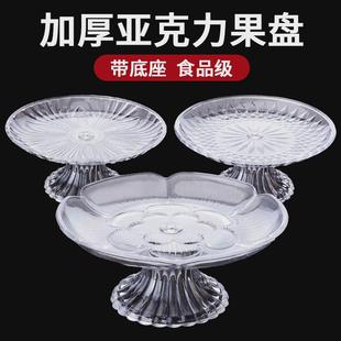 KTV酒吧大号高脚塑料点心盘 亚克力水果盘家用创意客厅干果糖果盘