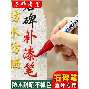 碑文补漆笔石碑专用油漆笔防水防晒不掉色石卑文牌匾门牌金漆描字