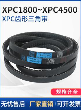 三角带XPC1800—XPC4500,XPC4750型齿形窄V带工业橡胶汽车传动带
