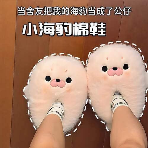 能当玩偶的拖鞋！可爱毛绒小海豹拖鞋冬天学生宿舍保暖防滑棉拖鞋