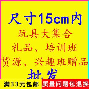 游乐园 15CM内尺寸礼盒玩具大集合 礼物 培训班 兴趣班 商超货源