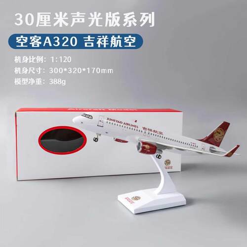 彷真飞机模型空客A320吉祥航空春秋客机礼品30厘米带轮带灯航模