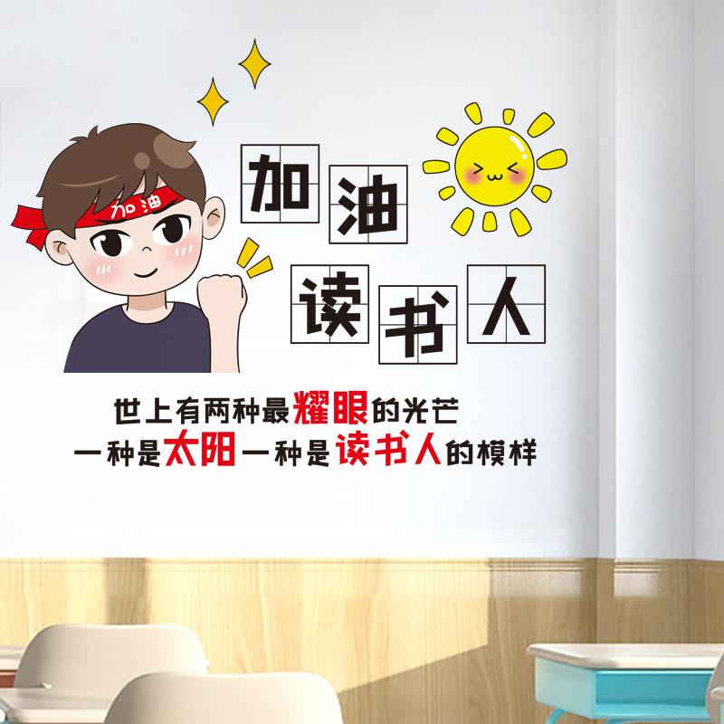 励志学习标语墙贴纸教室布置班级文化墙装饰小学初中图书角阅读区