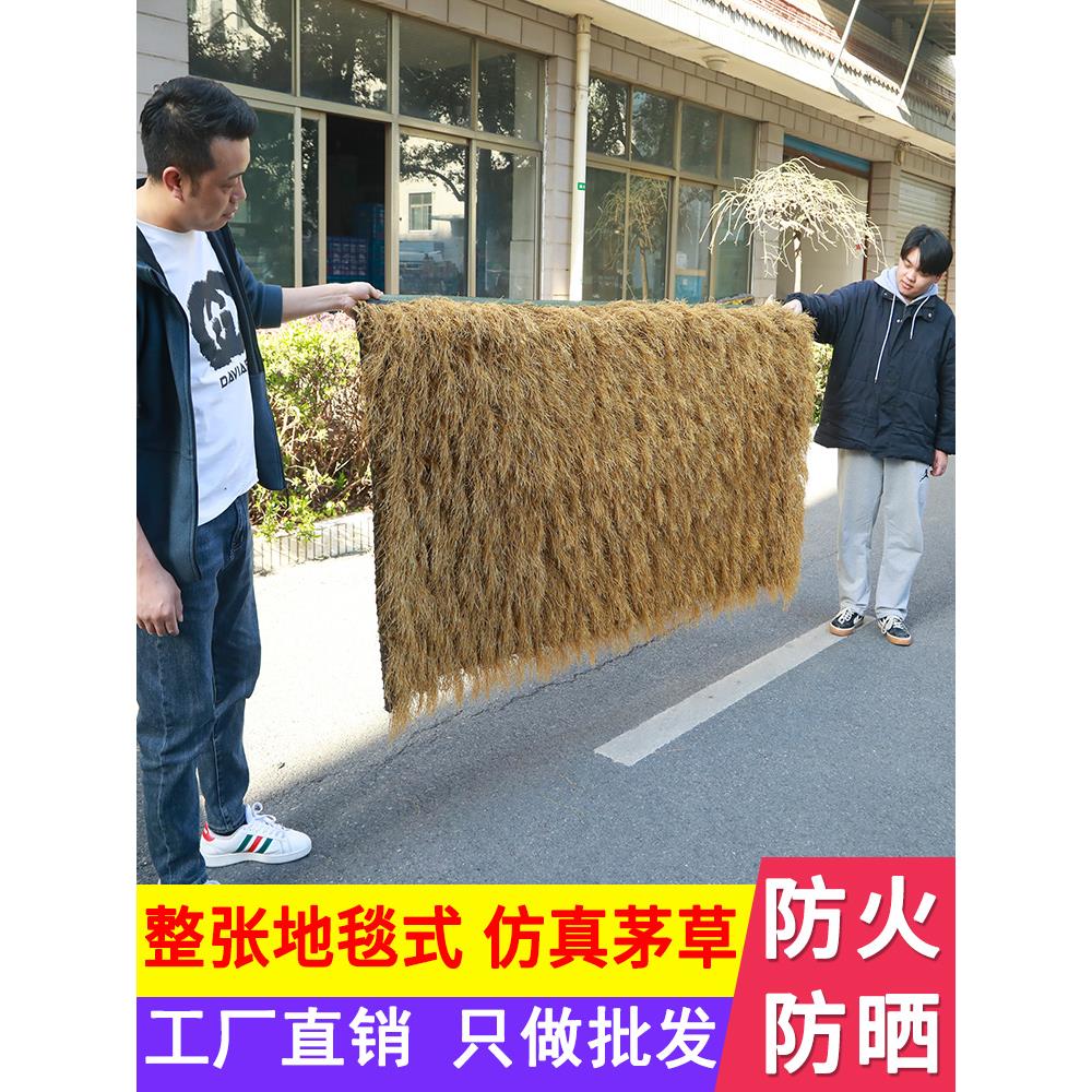 仿真茅草屋顶稻草装饰塑料毛草人造假草皮户外阻燃防火瓦屋檐地毯